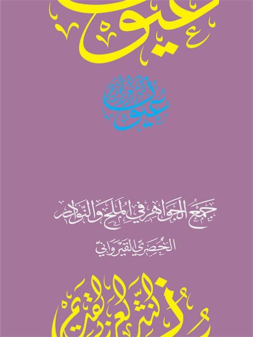 Title details for جمع الجواهر في الملح والنوادر by الحصري القيرواني - Available